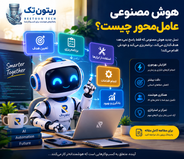 هوش مصنوعی عاملمحور (Agentic AI) چیست؟